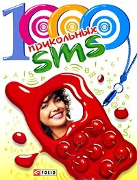 1000 прикольных SMS фото книги