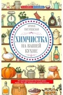 Химчистка на вашей кухне. Все для идеальной чистоты дома. Моем, чистим, полируем своими руками фото книги
