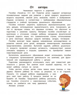 Умней-ка. 4—5 лет. Развитие речи фото книги 2