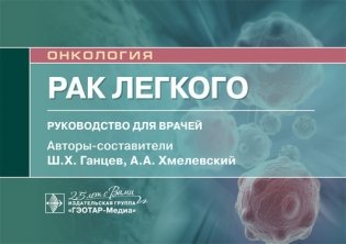 Рак легкого фото книги