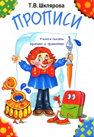 Прописи. 32-е изд., стер (черно-белые) фото книги