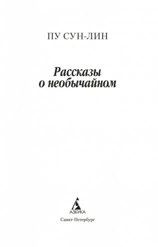 Рассказы о необычайном фото книги 3