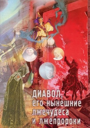 Диавол, его нынешние лжечудеса и лжепророки. Сборник статей фото книги