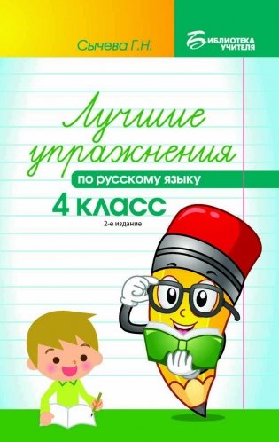 Лучшие упражнения по русскому языку. 4 класс. Учебно-методическое пособие фото книги