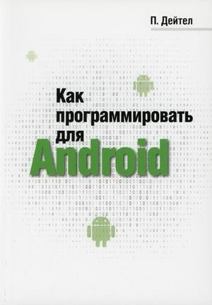 Как программировать для Android фото книги