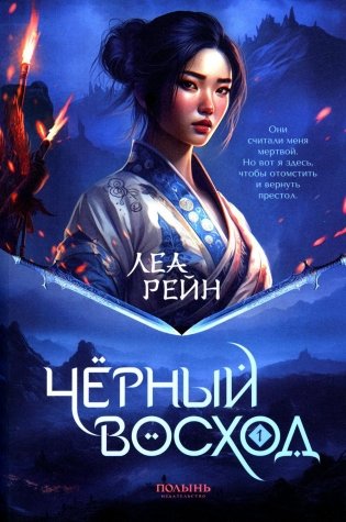Гора духов. Книга 1. Черный восход фото книги
