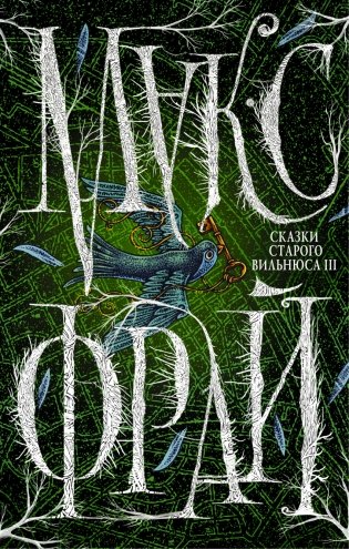 Сказки Старого Вильнюса III фото книги