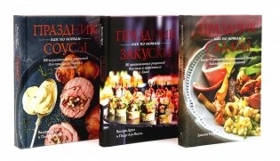 Праздник как по нотам: Салаты, Закуски + Соусы. Комплект из 3-х кн фото книги