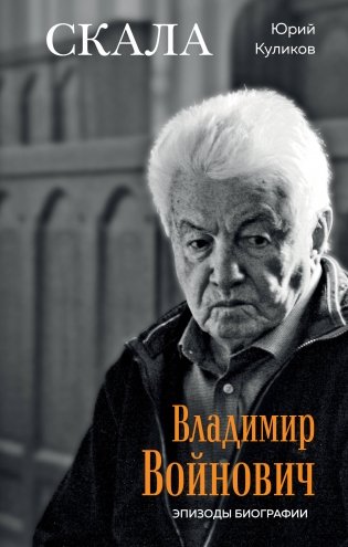 Скала. Владимир Войнович. Эпизоды биографии фото книги
