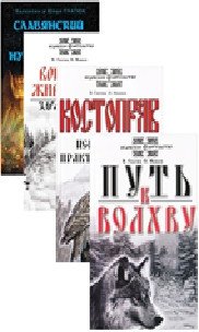 О волхвах и ведах (комплект из 4 книг) (количество томов: 4) фото книги