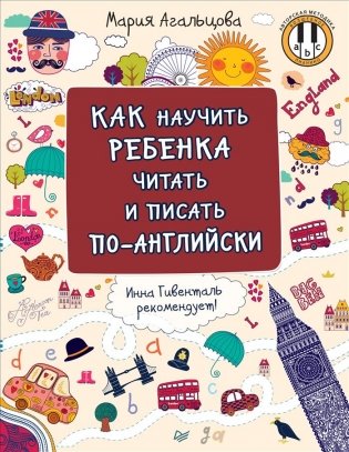 Как научить ребенка читать и писать по-английски фото книги