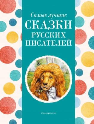Самые лучшие сказки русских писателей (с крупными буквами, ил. М. Белоусовой) фото книги