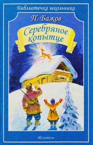 Серебряное копытце: сказы фото книги