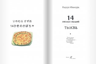 14 лесных мышей. Тыква фото книги 3