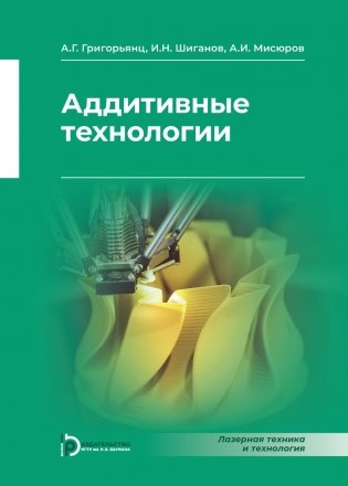 Аддитивные технологии фото книги