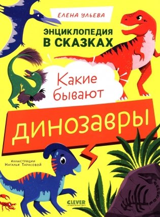 Какие бывают динозавры фото книги