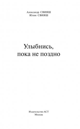 Улыбнись, пока не поздно! фото книги 3