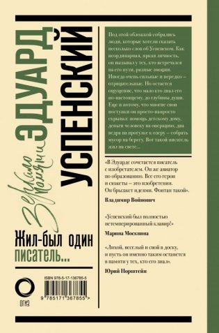 Эдуард Успенский. Жил-был один писатель... фото книги 2