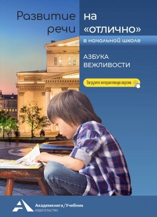 Развитие речи на “отлично”. Азбука вежливости фото книги