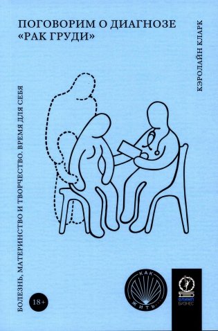 Поговорим о диагнозе "рак груди": Болезнь, материнство и творчество. Время для себя фото книги