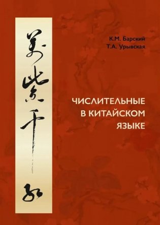 Числительные в китайском языке фото книги