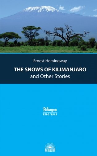 The Snows of Kilimanjaro and Other Stories фото книги