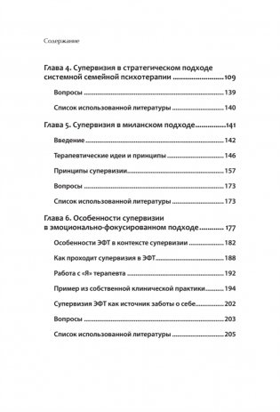 Профессиональная супервизия для семейных психотерапевтов. Учебное пособие фото книги 4