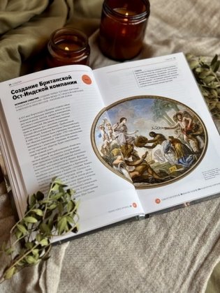 Главное в мировой истории. Эпохи, события, ключевые имена, изобретения фото книги 9