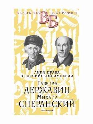 Лики права в Российской империи. Гаврила Державин. Михаил Сперанский фото книги