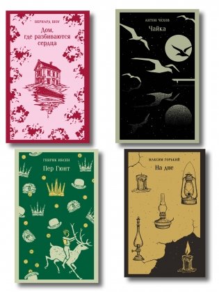 Набор "Книги для любителей театра" (комплект из 4 книг: Пер Гюнт, Чайка, На дне, Дом, где разбиваются сердца) фото книги