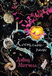 Костяные часы фото книги