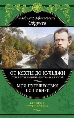 От Кяхты до Кульджи: Путешествие в Центральную Азию и Китай. Мои путешествия по Сибири (обновл. и перераб. изд.) фото книги