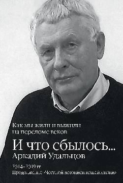 И что сбылось... Как мы жили и выжили на переломе веков. 2014-2019 гг. Продолжение "Честной летописи нашей жизни" В 3-х томах. Том 3 фото книги