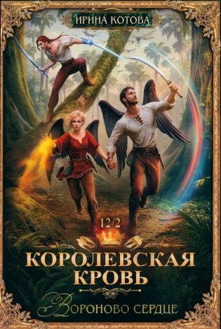Королевская кровь-12. Вороново сердце. Ч. 2 фото книги