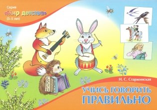 Учись говорить правильно. Комплект фото книги