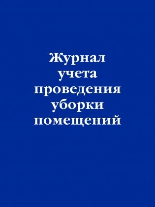 Журнал учета проведения уборки помещений фото книги