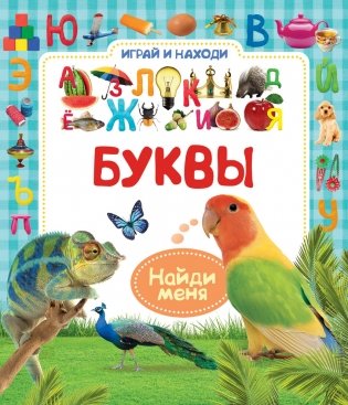 Буквы серии "Играй и находи" фото книги