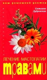 Лечение мастопатии травами фото книги