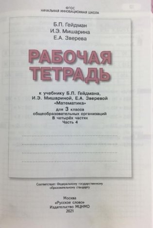 Математика. 3 класс. Рабочая тетрадь №4. ФГОС фото книги 2