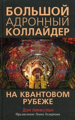 Большой адронный коллайдер. На квантовом рубеже фото книги
