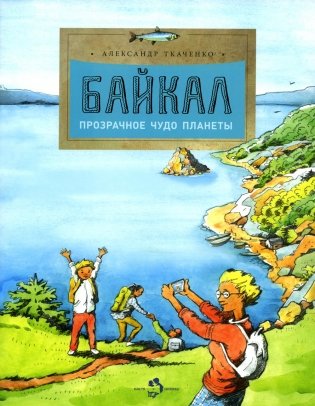 Байкал. Прозрачное чудо планеты. Вып. 167. 7-е изд фото книги