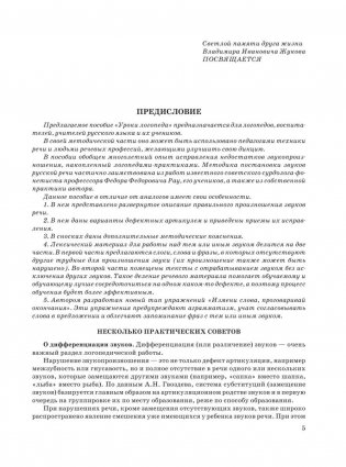 Уроки логопеда. Исправление нарушений речи фото книги 10