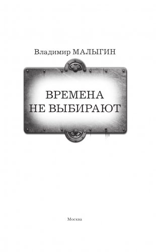 Времена не выбирают фото книги 4