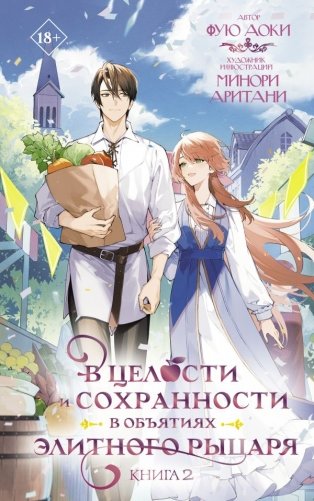 В целости и сохранности в объятиях элитного рыцаря. Книга 2 фото книги