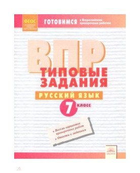 ВПР. Типовые задания. Русский язык. 7 класс. Подготовка к ВПР. ФГОС фото книги