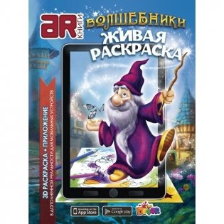 3D-раскраска "Волшебники" фото книги