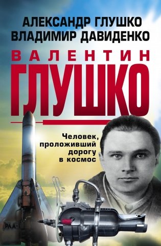 Валентин Глушко. Человек, проложивший дорогу в космос фото книги