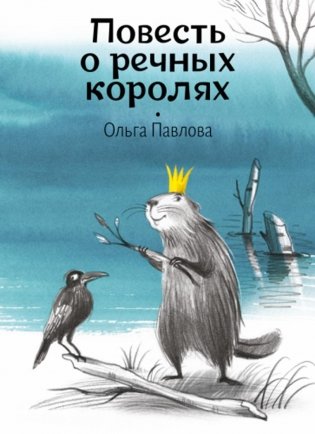 Повесть о речных королях фото книги