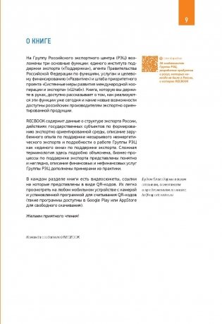 RECBOOK. Настольная книга по поддержке экспорта фото книги 8