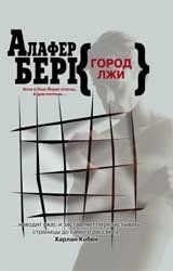 Город лжи фото книги